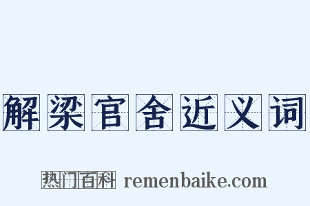 解梁官舍近义词是什么意思的图片
